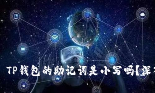 ### TP钱包的助记词是小写吗？深入解析