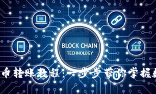 :  简易加密货币转账教程：一步步带你掌握数字资产的流动