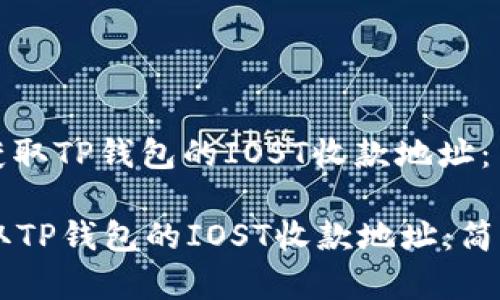 : 如何快速获取TP钱包的IOST收款地址：简单实用指南

如何快速获取TP钱包的IOST收款地址：简单实用指南