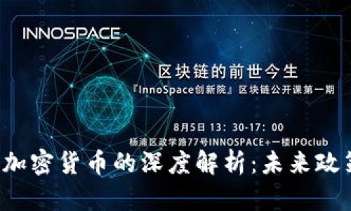 : 美国SEC对加密货币的深度解析：未来政策与市场影响