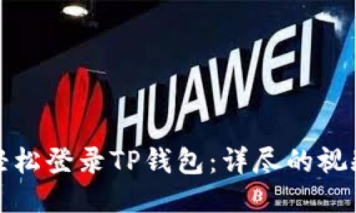 如何轻松登录TP钱包：详尽的视频教程