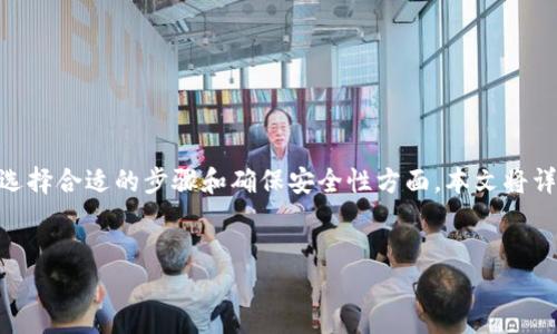 在将IM钱包的资产转移到TP钱包的过程中，许多用户可能会感到困惑，尤其是在选择合适的步骤和确保安全性方面。本文将详细介绍这一过程，并回答一些相关问题，希望能为需要转账的你提供清晰的指导。

 
如何轻松安全地将IM钱包资产转移到TP钱包？