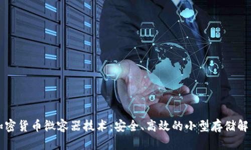 解密加密货币微容器技术：安全、高效的小型存储解决方案