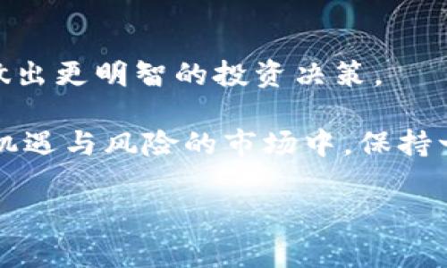 在讨论 “TP钱包中代币显示危险” 这个问题之前，我们先来了解一下TP钱包以及代币的一些基本概念。TP钱包是一款广泛使用的数字货币钱包，允许用户存储、发送和接收各种类型的加密货币和代币。然而，在钱包中出现代币显示为“危险”的提示，通常是人们比较关心的问题，涉及到安全性和投资风险。

TP钱包简介

TP钱包是一种数字资产钱包，其主要功能是方便用户管理各种加密货币和代币，不论是以太坊、比特币还是其他链上的代币。用户可以通过TP钱包随时查看其资产余额，进行交易，同时还可以参与一些去中心化金融（DeFi）应用。

随着加密货币市场的逐渐发展，用户的投资行为也日益复杂，面临的安全风险和市场风险随之增加。在这样的背景下，TP钱包为用户提供了一个相对安全、功能齐全的环境来管理其数字资产。

代币的安全性问题

当我们说到代币的“危险”，首先要理解的是，代币本身可能存在的安全隐患。许多代币并不是由知名的团队开发或有良好信誉的项目支持，某些代币甚至可能是骗局或资产泡沫。常见的风险包括流动性不足、智能合约漏洞、恶意攻击等。

在TP钱包中，代币显示为“危险”的情况下，可能是因为这个代币存在以下几种问题：

ul
    li智能合约被审核为存在漏洞/li
    li项目团队的信誉不佳，或缺乏透明度/li
    li相关交易所的流动性相对较低/li
    li社会关注度低，缺乏社区支持/li
/ul

如何判断代币的安全性

为了更好地保障自己的投资，用户可以从多个方面来评估代币的安全性：

ul
    listrong团队背景：/strong了解项目团队的背景和发展历程，查看他们是否有成功的项目历史。/li
    listrong社区支持：/strong关注该代币是否有活跃的社区，例如在社交媒体平台上的粉丝量和讨论热度。/li
    listrong技术审核：/strong查看该代币的智能合约是否经过了专业的安全审核，有没有公开的审计报告。/li
    listrong流动性状况：/strong关注该代币在交易所的交易情况，查看流动性是否充足。/li
/ul

代币显示危险后的应对措施

当发现TP钱包中的代币显示为“危险”时，用户可以采取一些应对措施：

ul
    listrong多方验证：/strong除了TP钱包本身的提示外，可以到第三方网站查找有关该代币的更多信息，获取更全面的评价。/li
    listrong谨慎投资：/strong在完全了解代币状况的情况下，慎重决定是否继续持有、卖出还是买入。/li
    listrong寻求专家建议：/strong对于不确定的代币，可以咨询专业的投资顾问或社区内的资深专家。/li
/ul

TP钱包代币危险的常见误区

在讨论代币安全性的时候，很多用户会有一些误区，例如：认为所有显示为“危险”的代币都值得抛弃，或是不再关注。其实，代币的危险提示是一个警示，并不一定意味着该代币一定会失去价值。

在某些情况下，代币显示“危险”可能只是因为市场波动、技术完善过程中需要的阶段或者项目团队正在解决特定问题。用户应当基于多方面的信息做出决策，而不是仅仅依靠单一的警示。

相关问题探讨

为了帮助更好地理解代币的安全问题，以下是两个相关问题的探讨。这些问题可以帮助用户在面对钱包中代币的安全提示时，做出更加明智的决策。

h4问题一：如何安全地管理自己的加密资产？/h4

管理加密资产安全是每一个数字货币用户的首要任务。以下是几种有效的管理方式：

ul
    listrong分散风险：/strong不要将所有资产放在一个钱包或一个交易所，分散存储可以降低风险。/li
    listrong定期备份：/strong对钱包进行定期备份，确保在意外情况下可以恢复资产。/li
    listrong使用硬件钱包：/strong硬件钱包提供了比软件钱包更高的安全性，适合存储长期持有的资产。/li
/ul

h4问题二：投资新代币时需要考虑哪些因素？/h4

投资新代币时，了解以下几个因素非常重要：

ul
    listrong项目白皮书：/strong审阅项目的白皮书，了解其技术背景、应用场景以及市场需求。/li
    listrong投资动态：/strong关注该代币的发行动态，是否有真实的项目进展或合作。/li
    listrong投资风险：/strong要时刻保持警惕，理解加密货币市场的高波动性与不确定性。/li
/ul

总结

在TP钱包中，代币显示“危险”是一种警示，用户需要认真对待。通过深入了解代币的背景和安全性，用户能够更好地管理自己的数字资产，做出更明智的投资决策。

希望通过这篇文章，能帮助大家更全面地理解TP钱包中的代币显示“危险”的含义，以及如何有效应对和管理自己的加密资产。在这个充满机遇与风险的市场中，保持一颗审慎的心，是每一个成功投资者所必备的品质。

TP钱包中代币显示“危险”的详细解析与应对措施