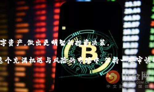 在讨论 “TP钱包中代币显示危险” 这个问题之前，我们先来了解一下TP钱包以及代币的一些基本概念。TP钱包是一款广泛使用的数字货币钱包，允许用户存储、发送和接收各种类型的加密货币和代币。然而，在钱包中出现代币显示为“危险”的提示，通常是人们比较关心的问题，涉及到安全性和投资风险。

TP钱包简介

TP钱包是一种数字资产钱包，其主要功能是方便用户管理各种加密货币和代币，不论是以太坊、比特币还是其他链上的代币。用户可以通过TP钱包随时查看其资产余额，进行交易，同时还可以参与一些去中心化金融（DeFi）应用。

随着加密货币市场的逐渐发展，用户的投资行为也日益复杂，面临的安全风险和市场风险随之增加。在这样的背景下，TP钱包为用户提供了一个相对安全、功能齐全的环境来管理其数字资产。

代币的安全性问题

当我们说到代币的“危险”，首先要理解的是，代币本身可能存在的安全隐患。许多代币并不是由知名的团队开发或有良好信誉的项目支持，某些代币甚至可能是骗局或资产泡沫。常见的风险包括流动性不足、智能合约漏洞、恶意攻击等。

在TP钱包中，代币显示为“危险”的情况下，可能是因为这个代币存在以下几种问题：

ul
    li智能合约被审核为存在漏洞/li
    li项目团队的信誉不佳，或缺乏透明度/li
    li相关交易所的流动性相对较低/li
    li社会关注度低，缺乏社区支持/li
/ul

如何判断代币的安全性

为了更好地保障自己的投资，用户可以从多个方面来评估代币的安全性：

ul
    listrong团队背景：/strong了解项目团队的背景和发展历程，查看他们是否有成功的项目历史。/li
    listrong社区支持：/strong关注该代币是否有活跃的社区，例如在社交媒体平台上的粉丝量和讨论热度。/li
    listrong技术审核：/strong查看该代币的智能合约是否经过了专业的安全审核，有没有公开的审计报告。/li
    listrong流动性状况：/strong关注该代币在交易所的交易情况，查看流动性是否充足。/li
/ul

代币显示危险后的应对措施

当发现TP钱包中的代币显示为“危险”时，用户可以采取一些应对措施：

ul
    listrong多方验证：/strong除了TP钱包本身的提示外，可以到第三方网站查找有关该代币的更多信息，获取更全面的评价。/li
    listrong谨慎投资：/strong在完全了解代币状况的情况下，慎重决定是否继续持有、卖出还是买入。/li
    listrong寻求专家建议：/strong对于不确定的代币，可以咨询专业的投资顾问或社区内的资深专家。/li
/ul

TP钱包代币危险的常见误区

在讨论代币安全性的时候，很多用户会有一些误区，例如：认为所有显示为“危险”的代币都值得抛弃，或是不再关注。其实，代币的危险提示是一个警示，并不一定意味着该代币一定会失去价值。

在某些情况下，代币显示“危险”可能只是因为市场波动、技术完善过程中需要的阶段或者项目团队正在解决特定问题。用户应当基于多方面的信息做出决策，而不是仅仅依靠单一的警示。

相关问题探讨

为了帮助更好地理解代币的安全问题，以下是两个相关问题的探讨。这些问题可以帮助用户在面对钱包中代币的安全提示时，做出更加明智的决策。

h4问题一：如何安全地管理自己的加密资产？/h4

管理加密资产安全是每一个数字货币用户的首要任务。以下是几种有效的管理方式：

ul
    listrong分散风险：/strong不要将所有资产放在一个钱包或一个交易所，分散存储可以降低风险。/li
    listrong定期备份：/strong对钱包进行定期备份，确保在意外情况下可以恢复资产。/li
    listrong使用硬件钱包：/strong硬件钱包提供了比软件钱包更高的安全性，适合存储长期持有的资产。/li
/ul

h4问题二：投资新代币时需要考虑哪些因素？/h4

投资新代币时，了解以下几个因素非常重要：

ul
    listrong项目白皮书：/strong审阅项目的白皮书，了解其技术背景、应用场景以及市场需求。/li
    listrong投资动态：/strong关注该代币的发行动态，是否有真实的项目进展或合作。/li
    listrong投资风险：/strong要时刻保持警惕，理解加密货币市场的高波动性与不确定性。/li
/ul

总结

在TP钱包中，代币显示“危险”是一种警示，用户需要认真对待。通过深入了解代币的背景和安全性，用户能够更好地管理自己的数字资产，做出更明智的投资决策。

希望通过这篇文章，能帮助大家更全面地理解TP钱包中的代币显示“危险”的含义，以及如何有效应对和管理自己的加密资产。在这个充满机遇与风险的市场中，保持一颗审慎的心，是每一个成功投资者所必备的品质。

TP钱包中代币显示“危险”的详细解析与应对措施