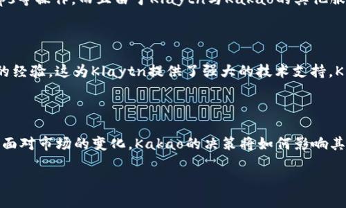 了解Kakao与加密货币的关系

Kakao，是一家来自韩国的科技巨头，以其即时通讯应用KakaoTalk而闻名。然而，Kakao的业务不仅限于社交网络。随着区块链技术的不断发展，这家公司也对加密货币表现出浓厚的兴趣。Kakao在加密货币领域的主要布局是通过其子公司Kakao Games和GroundX等进行的。特别是GroundX推出的Klaytn平台，它是Kakao在区块链领域的一项重要投资，而Klaytn也成为了Kakao最为人知的加密货币。

Klaytn项目的核心是为用户提供高效、可扩展的区块链服务。Klaytn的平台专注于企业与大规模用户之间的交互，结合了公链和私链的优势，让各种应用的开发变得更加简单和高效。再加上Kakao作为韩国最大的社交媒体和移动支付平台，其生态系统的庞大用户基础为Klaytn的普及奠定了基础。

Kakao持有的主要加密货币——Klaytn

Klaytn是一种基于区块链的加密货币，它的主要功能不是单纯作为一种数字货币，更多的是作为平台上的燃料，支持各种去中心化应用（DApps）。Kakao通过Klaytn致力于让用户能够更容易地使用区块链技术，因此Klaytn本身立足于提升用户体验，注重的是速度和安全性。

Klaytn采取了一种更为友好和熟悉的方式来引入用户。通过简单易用的界面和直观的功能，让更多人参与到区块链和加密货币的世界中来。而且，与Kakao的其他服务集成，从而使得Klaytn的使用场景变得更为丰富，从社交、游戏到娱乐各领域都有所覆盖。

Kakao为何投资于加密货币领域？

Kakao投资加密货币领域的原因有很多。首先，韩国正迅速成为全球数字经济的重要参与者，加密货币和区块链技术自然成为了推动创新和经济增长的关键因素。其次，Kakao希望能够在激烈的市场竞争中保持领先地位，借助区块链技术来其业务模式，提升用户体验和增加用户黏性。

此外，越来越多的用户对加密资产的关注，让Kakao意识到进入这一领域的潜在价值。加密货币不仅仅是投资，它还可以通过技术手段帮助解决现实生活中的问题，尤其是在金融科技领域。Kakao通过Klaytn，不仅在技术上带来了创新，还在业界生态中建立了联系，为各类开发者和企业提供了一个良好的发展空间。

Kakao在区块链和加密货币领域的未来展望

随着区块链技术的不断进步和加密货币市场的持续发展，Kakao有望在未来进一步扩展其在这一领域的影响力。随着越多企业意识到区块链的优势，Kakao不仅是参与者，还是推动者。通过不断Klaytn平台的功能和体验，Kakao将继续吸引更多的开发者和企业，使其享受到区块链技术带来的便利。

此外，Kakao也可能会通过更多合作伙伴关系，丰富Klaytn的生态系统。通过与金融机构、游戏公司、社交平台及其他各种行业的结合，Kakao有潜力构建一个更为全面的区块链应用生态，而这也将进一步提升Klaytn的市场认知度和用户基础。

关注Kakao的用户常见问题

在了解了Kakao与加密货币的关系之后，很多用户可能会有以下两个问题：

h4问题1：Klaytn如何使用？/h4

Klaytn的使用非常简单。首先，你需要下载支持Klaytn的钱包，常见的钱包有Klaytn Wallet等。接下来，用户只需要通过钱包创建账户，然后便可以在Klaytn上进行交易、参与DApps等操作。而且由于Klaytn与Kakao的其他服务密切相关，用户可以在Kakao的生态系统内轻松访问和使用Klaytn提供的各种功能。这种整合让用户的体验变得更加友好。

h4问题2：Klaytn的安全性如何？/h4

Klaytn在安全性方面采取了多重防护措施。首先，Klaytn平台使用的是先进的技术，结合了公链和私链的优势，确保交易的透明度与安全性。此外，Kakao在网络安全领域有着丰富的经验，这为Klaytn提供了强大的技术支持。Klaytn的区块链网络通过升级和维护，确保其不断抵御各种网络攻击，保护用户资产的安全。

总结

Kakao在加密货币行业的冒险是对未来科技的探索，而Klaytn则是这段旅程的代表。Kakao通过Klaytn，不仅在技术上推动了创新，还为用户提供了一种便捷而高效的区块链体验。面对市场的变化，Kakao的决策将如何影响其未来发展，以及与加密货币的深度结合，将是值得我们继续关注的主题。

Kakao在加密货币领域的战略布局与Klaytn的崛起