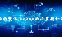 了解Kakao与加密货币的关系