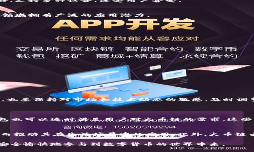 t p钱包怎么没有火币链？

在这个数字货币迅猛发展的时代，钱包的选择和使用是每位投资者必须重视的关键环节之一。当我们谈到钱包时，t p钱包作为其中一款备受欢迎的数字资产管理工具，吸引了不少用户的关注。然而，当用户打开t p钱包，发现其中并没有火币链（Huobi Chain）时，难免会产生疑问。那么，究竟是为什么t p钱包没有火币链呢？

一、t p钱包概述
t p钱包是一款功能丰富、安全性高的数字货币钱包。它的设计初衷是为用户提供一个安全、便捷的数字资产管理平台。用户可以在t p钱包中进行比特币、以太坊等多种主流数字货币的存储、转账和管理。它的界面友好，支持多种设备，深受用户喜爱。

二、火币链简介
火币链是由火币集团推出的一条高性能公链。它的设计目标是为去中心化应用（DApp）提供基础设施，同时支持数字货币的高效交易。火币链有着独特的技术架构，旨在提升交易速度和降低交易费用，因此在数字资产领域拥有广泛的应用潜力。

三、t p钱包与火币链的关系
虽然t p钱包在市场上占有一席之地，但并不是所有钱包都支持每一条链。火币链虽然有其独特的优势，但在众多钱包中，t p钱包并未包含这一链，可能和多个因素相关。

四、钱包不支持火币链的可能原因
1. **技术实现的复杂性**：每条链都有其独特的技术架构，t p钱包可能因为技术实现的复杂性，暂时无法支持火币链。br
2. **市场需求**：t p钱包的开发团队可能根据用户的需求，优先支持了一些市场占有率更高的链，从而忽略了火币链。br
3. **监管因素**：部分钱包在选择支持的链时，需要考虑到不同地区的法律法规，火币链可能面临某些法务风险，因此导致t p钱包暂无法提供对火币链的支持。

五、用户的解决方案
尽管t p钱包不支持火币链，但用户仍有其他解决方案可以尝试：br
1. **使用其他钱包**：市面上还有许多钱包支持火币链，例如火币自身提供的钱包或其他第三方钱包，用户可按需选择。br
2. **关注钱包更新**：t p钱包的开发团队可能会在未来进行更新，用户可以通过关注官方消息，了解更多功能更新信息。br
3. **参与社区讨论**：加入相关的数字货币社区，了解其他用户的经验和建议，从中得到灵感和帮助。

六、总结
t p钱包作为一款优秀的数字资产管理工具，其功能和使用体验备受用户推崇。然而，由于种种原因，t p钱包当前不支持火币链。投资者在选择钱包时，应该综合考虑多个因素，找到适合自己的数字资产管理方式。同时，也要保持对市场和技术动态的敏感，及时调整自己的投资策略。

相关问题探讨
问题一：如果t p钱包不支持火币链，那我还可以使用哪个钱包？
在当前数字货币多样化的环境下，有多款钱包支持火币链用户可以考虑。首先，火币自身推出的火币钱包是最佳选择，它可以无缝地支持火币链以及其他火币生态中的项目。其次，TokenPocket和imToken等第三方钱包也可以适时满足用户对火币链的需求。这些钱包不仅支持火币链，还具备友好的用户界面、高度的安全性，可以灵活满足不同用户的需求。在选择钱包时，不仅要看其对币种的支持情况，还要关注其安全性、易用性以及团队的背景等。

问题二：火币链有哪些独特的优势？
火币链作为一条新兴的公链，在多个方面都有其独特的优势。首先，其交易速度快、吞吐量高，能够支持更多的用户并发交易，适合大型DApp和金融服务的需求。其次，火币链的交易费用低，有助于用户进行小额支付，从而推动其在生活场景中的应用。此外，火币链由知名的火币集团背书，拥有强大的技术团队和广泛的市场资源，这让火币链在竞争中具备了一定的优势。最后，火币链在生态建设方面不断发力，吸引了很多开发者参与到生态项目中，形成了良性的循环和生态共生。

通过以上的分析，相信您对t p钱包与火币链的关系、市场选择等问题有了更清晰的认识。未来随着数字货币行业的不断发展，选择钱包的方式也会不断演变。希望每位用户都能找到最适合自己的数字资产管理工具，安全愉快地参与到数字货币的世界中来。