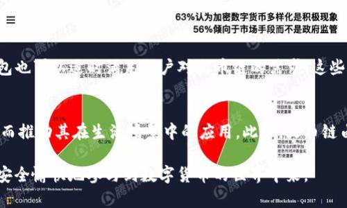 t p钱包怎么没有火币链？

在这个数字货币迅猛发展的时代，钱包的选择和使用是每位投资者必须重视的关键环节之一。当我们谈到钱包时，t p钱包作为其中一款备受欢迎的数字资产管理工具，吸引了不少用户的关注。然而，当用户打开t p钱包，发现其中并没有火币链（Huobi Chain）时，难免会产生疑问。那么，究竟是为什么t p钱包没有火币链呢？

一、t p钱包概述
t p钱包是一款功能丰富、安全性高的数字货币钱包。它的设计初衷是为用户提供一个安全、便捷的数字资产管理平台。用户可以在t p钱包中进行比特币、以太坊等多种主流数字货币的存储、转账和管理。它的界面友好，支持多种设备，深受用户喜爱。

二、火币链简介
火币链是由火币集团推出的一条高性能公链。它的设计目标是为去中心化应用（DApp）提供基础设施，同时支持数字货币的高效交易。火币链有着独特的技术架构，旨在提升交易速度和降低交易费用，因此在数字资产领域拥有广泛的应用潜力。

三、t p钱包与火币链的关系
虽然t p钱包在市场上占有一席之地，但并不是所有钱包都支持每一条链。火币链虽然有其独特的优势，但在众多钱包中，t p钱包并未包含这一链，可能和多个因素相关。

四、钱包不支持火币链的可能原因
1. **技术实现的复杂性**：每条链都有其独特的技术架构，t p钱包可能因为技术实现的复杂性，暂时无法支持火币链。br
2. **市场需求**：t p钱包的开发团队可能根据用户的需求，优先支持了一些市场占有率更高的链，从而忽略了火币链。br
3. **监管因素**：部分钱包在选择支持的链时，需要考虑到不同地区的法律法规，火币链可能面临某些法务风险，因此导致t p钱包暂无法提供对火币链的支持。

五、用户的解决方案
尽管t p钱包不支持火币链，但用户仍有其他解决方案可以尝试：br
1. **使用其他钱包**：市面上还有许多钱包支持火币链，例如火币自身提供的钱包或其他第三方钱包，用户可按需选择。br
2. **关注钱包更新**：t p钱包的开发团队可能会在未来进行更新，用户可以通过关注官方消息，了解更多功能更新信息。br
3. **参与社区讨论**：加入相关的数字货币社区，了解其他用户的经验和建议，从中得到灵感和帮助。

六、总结
t p钱包作为一款优秀的数字资产管理工具，其功能和使用体验备受用户推崇。然而，由于种种原因，t p钱包当前不支持火币链。投资者在选择钱包时，应该综合考虑多个因素，找到适合自己的数字资产管理方式。同时，也要保持对市场和技术动态的敏感，及时调整自己的投资策略。

相关问题探讨
问题一：如果t p钱包不支持火币链，那我还可以使用哪个钱包？
在当前数字货币多样化的环境下，有多款钱包支持火币链用户可以考虑。首先，火币自身推出的火币钱包是最佳选择，它可以无缝地支持火币链以及其他火币生态中的项目。其次，TokenPocket和imToken等第三方钱包也可以适时满足用户对火币链的需求。这些钱包不仅支持火币链，还具备友好的用户界面、高度的安全性，可以灵活满足不同用户的需求。在选择钱包时，不仅要看其对币种的支持情况，还要关注其安全性、易用性以及团队的背景等。

问题二：火币链有哪些独特的优势？
火币链作为一条新兴的公链，在多个方面都有其独特的优势。首先，其交易速度快、吞吐量高，能够支持更多的用户并发交易，适合大型DApp和金融服务的需求。其次，火币链的交易费用低，有助于用户进行小额支付，从而推动其在生活场景中的应用。此外，火币链由知名的火币集团背书，拥有强大的技术团队和广泛的市场资源，这让火币链在竞争中具备了一定的优势。最后，火币链在生态建设方面不断发力，吸引了很多开发者参与到生态项目中，形成了良性的循环和生态共生。

通过以上的分析，相信您对t p钱包与火币链的关系、市场选择等问题有了更清晰的认识。未来随着数字货币行业的不断发展，选择钱包的方式也会不断演变。希望每位用户都能找到最适合自己的数字资产管理工具，安全愉快地参与到数字货币的世界中来。