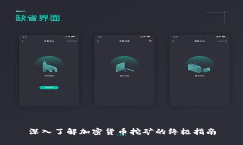 深入了解加密货币挖矿的终极指南