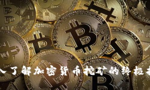 深入了解加密货币挖矿的终极指南