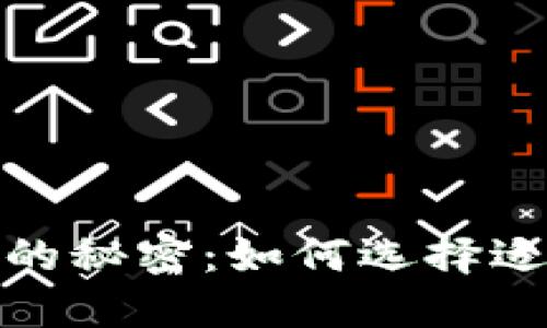 加密货币经纪人的秘密：如何选择适合你的交易伙伴