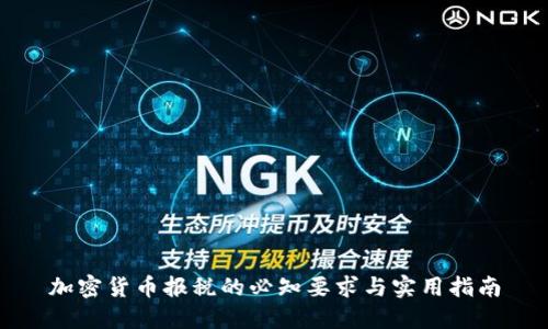 加密货币报税的必知要求与实用指南