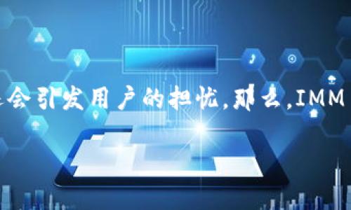 如何解释TP钱包中的IMM币神秘出现

许多用户在使用TP钱包时，可能会遇到一些让人困惑的事情，比如钱包中突然出现的IMM币。这种情况不但令人感到意外，有时还会引发用户的担忧。那么，IMM币是什么？它是如何出现在你的TP钱包中的？接下来，我们将逐步解开这个谜团，并帮助你理解相关的币种、市场动态与潜在风险。

详解TP钱包中神秘出现的IMM币及其背后含义