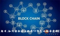 题目：如何轻松安全地将