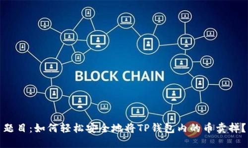 题目：如何轻松安全地将TP钱包内的币卖掉？