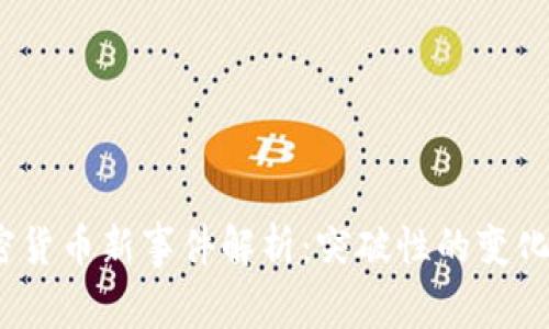 2023年加密货币新事件解析：突破性的变化与未来前景