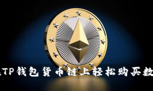 如何在TP钱包货币链上轻松购买数字货币
