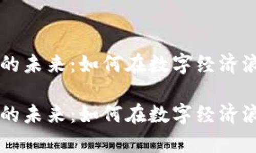 云宇宙加密货币的未来：如何在数字经济浪潮中生存与发展

云宇宙加密货币的未来：如何在数字经济浪潮中生存与发展