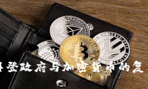 揭示拜登政府与加密货币的复杂关系