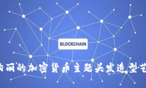  精彩绚丽的加密货币主题头发造型艺术图片