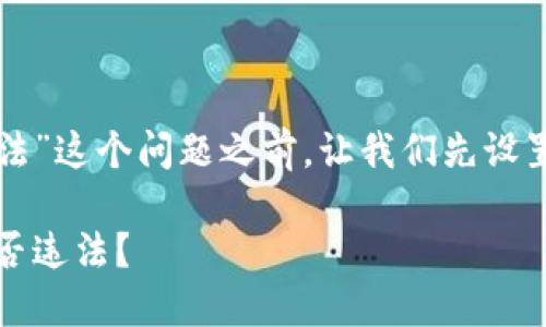 在探讨“在TP钱包怎么买币是否违法”这个问题之前，让我们先设置一个引人注目的和相关的关键字。

揭秘！在TP钱包上购买数字货币是否违法？