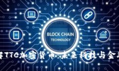 深入了解TTC加密货币：未