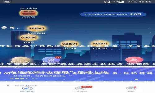 什么是TP钱包及以太链交易？
在今天这场数字化快速发展的时代，区块链技术逐渐走进我们的生活。在这个背景下，TP钱包作为一种数字货币钱包，成为了越来越多用户的选择。TP钱包支持多种加密货币的存储与交易，尤其是在以太坊（Ethereum）网络上的活动，显得尤为重要。
以太链，或称为以太坊，是一个去中心化的平台，允许开发者在其上创建智能合约和去中心化应用（dApps）。这使得以太坊不单是一种数字货币，更是一个可以构建各种应用和服务的生态系统。而在TP钱包上进行以太链交易，实际上就是在这个生态系统中进行各种操作，比如转账、购买NFT等等。

为什么选择TP钱包进行以太链交易？
TP钱包因其简便易用、安全性高而受到用户青睐。以下几点尤为显著：
1. **用户友好界面**：您无需成为专业的技术人员，即使是区块链新手也能够很容易上手。TP钱包设计采用了简洁的界面，使得所有功能一目了然。
2. **多币种支持**：TP钱包不仅支持以太坊，还支持大量其他流行的加密货币，增加了用户的选择。这意味着您可以通过同一个钱包管理多种数字资产。
3. **安全性**：TP钱包采用高标准的加密技术，确保您的资产安全不受威胁。同时，私钥存储在本地，不会被第三方直接访问，进一步强化安全性。
4. **方便的交易**：通过TP钱包，您可以轻松地进行以太链交易。无论是发送以太币，还是参与去中心化金融（DeFi）平台，都能快速实现。

如何在TP钱包中进行以太链交易？
在TP钱包中发起以太链交易其实是一个相对简单的过程。以下是详细的步骤指导：

h4第一步：下载并安装TP钱包/h4
首先，您需要在您的智能手机上下载TP钱包的应用程序。TP钱包在iOS和Android平台上都可用，您可以在相应的应用商店中搜索“TP钱包”进行下载。

h4第二步：创建或导入钱包/h4
安装完成后，打开TP钱包。您可以选择创建一个新的钱包或导入已有的钱包。如果您是新用户，按照指引设置强密码并备份助记词。如果您已经有了其他钱包，则可以使用助记词导入。

h4第三步：充值以太坊/h4
要进行以太链交易，您需要在TP钱包中拥有一些以太坊或其它代币。您可以通过购买、转账的方式将以太坊存入钱包。选择“接收”功能并复制您的钱包地址，发送方只需将以太坊发送到该地址。

h4第四步：进行交易/h4
一旦您完成充值，您就可以开始交易。选择“发送”功能，输入接收方的以太坊地址和您希望发送的金额。确认信息无误后，点击发送即可！

h4第五步：跟踪交易状态/h4
交易发起后，您可以在TP钱包中查看交易状态。通过以太坊区块链，您可以随时确认交易是否成功。

以太链交易的注意事项
在进行以太链交易时，您可能会遇到一些问题，因此需要特别小心：

h41. 确保地址正确/h4
任何错误的地址都会导致资产的永久丢失。所以务必确认您复制或输入的以太坊地址是完全正确的。

h42. 网络手续费/h4
在以太坊网络上，每笔交易都需支付相应的矿工费，称为“Gas费”。在交易前，请务必了解当前交易的费用，并为您的交易设置适当的Gas费用。

h43. 保持软件更新/h4
确保您的TP钱包应用保持在最新版本，开发者会定期推出更新来提升应用的安全性和易用性。

总结
TP钱包作为一款支持以太链交易的数字钱包，凭借其简单的操作界面、高安全性能，吸引了越来越多的用户。通过本篇文章，希望您能够对如何在TP钱包进行以太链交易有一个全面的了解。无论是转账、投资还是参与DeFi，都可以通过这款钱包轻松实现。

常见问题
接下来，我们来看看用户在TP钱包中使用以太链交易时可能遇到的几个问题。

h4问题一：如何安全存储私钥和助记词？/h4
私钥和助记词是访问您数字资产的唯一方式，因此有必要妥善保存。这里有几个建议：首先，将其写在纸上而不是电子设备中保管，避免被黑客获取；其次，存放在安全的地方，如保险箱；最后，不轻易分享给他人，保持高度的隐私。

h4问题二：如果交易未能完成，我该怎么办？/h4
在某些情况下，交易可能因为Gas费设置过低，或者网络拥堵而未成功。如果出现这种情况，您可以在交易记录中查看状态。如果交易长时间未确认，可以尝试重新发起交易，但记得将Gas费提高以促使确认。

结束语
TP钱包的使用为以太链的交易提供了极大的便利性。通过安全、简单的方式，用户能够参与到这个充满活力的数字货币生态系统中。不论您是新手还是老手，希望本文能为您在TP钱包中的使用提供实用的建议和指导。总之，数字资产的管理虽然存在风险，但是通过正确的方法和工具，您能让这段旅程更加顺畅与愉快！

TP钱包以太链便捷交易攻略