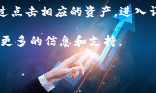 “TP钱包”的全名是“TokenPocket钱包”。这是一款支持多种区块链资产管理和交易的数字钱包。TokenPocket作为一个去中心化的钱包，为用户提供了安全、便捷的数字资产存储和管理服务。它不仅支持存储加密货币，还能让用户参与到区块链相关的应用中，如去中心化金融（DeFi）、非同质化代币（NFT）等。接下来，我们将详细探讨TP钱包的功能特点及使用方法。

TP钱包的特点与功能
TP钱包以其用户友好的界面和多样的功能而受到广泛欢迎。首先，TokenPocket支持多种公链和代币，包括以太坊、比特币、波场等，这使得用户能够方便地管理不同类型的数字资产。其次，TP钱包提供了安全的私钥管理方式，确保用户的资产安全。此外，TP钱包还支持链上交易，用户可以直接在钱包中进行交易，使流程更加简便。

如何下载和注册TP钱包
要使用TP钱包，首先需要下载它的应用程序。TP钱包在各大手机应用商店都可以找到，用户只需根据自己的设备选择适合的版本下载。安装完成后，打开应用，用户可以选择创建新钱包或导入已有钱包。创建新钱包时，将生成一个助记词，用户需要妥善保存，因为这关乎到钱包的安全性。为了确保助记词不被泄露，可以选择进行备份，并启用额外的安全措施，如设置密码或指纹解锁。

TP钱包的安全性分析
作为一款数字钱包，安全性是用户最关心的问题之一。TP钱包采取了多种安全措施以保护用户的资产安全。首先，用户的私钥始终保存在本地，不会上传至云端，这降低了被黑客攻击的风险。此外，TP钱包还支持多重签名交易，进一步增强了安全性。然而，用户在使用钱包时也应提高防范意识，不随意点击陌生链接，定期更新软件。

TP钱包的使用场景
TP钱包的实用性体现在多个方面。用户可以通过TP钱包进行各种区块链相关的操作。在去中心化金融（DeFi）领域，用户可以通过TP钱包参与流动性挖矿、借贷、交易等操作。同时，TP钱包也支持用户购买和出售NFT，用户可以轻松买卖数字艺术品。除此之外，TP钱包还提供了去中心化应用的接入，让用户能便捷地体验各种DApp所提供的服务。

TP钱包的未来发展
随着区块链技术的不断发展，TP钱包也在积极进行功能更新和拓展。未来，TP钱包可能会拓展更多的公链支持，提供更多的金融服务选项。同时，随着用户需求的变化，TP钱包也可能会增加更多的安全性功能，如更全面的身份验证机制，确保用户的信息和资产更安全。TP钱包还计划与更多的DApp合作，进一步丰富用户的使用体验。

TP钱包社区与用户互动
TP钱包不仅仅是一个钱包应用，更是一个活跃的社区。用户可以在社区中分享经验、咨询问题或者参加活动。TP钱包的官方团队也经常通过社区发布更新、技巧和市场动态，让用户保持信息同步。这种互动性提高了用户的粘性，同时也为钱包的改进提供了重要的用户反馈。社区的建设让TP钱包不仅是一个工具，更形成了一个以用户为中心的生态。

综上所述，TP钱包（TokenPocket钱包）作为一款数字资产管理工具，其多样的功能、良好的安全性以及活跃的社区互动都使其在市场上占据了重要的地位。用户可以通过TP钱包享受到便利的区块链体验，同时在安全性和便利性之间找到平衡。在未来的发展中，TP钱包有望继续拓展其功能，满足更多用户需求。

问与答部分

问题一：TP钱包如何确保用户的资产安全？
TP钱包采取了多层次的安全保护措施来确保用户资产的安全，首先，用户的私钥是存储在设备本地的，绝不会上传到服务器。这种设计减少了黑客攻击的风险，用户在使用过程中可以避免因云端泄露而导致的资产损失。此外，TP钱包还在交易过程中引入了多重签名功能，用户需要多个授权才能完成操作。这样即使黑客获取了用户的设备，仍然无法单独完成转账等操作。

问题二：如何查询在TP钱包中的资产情况？
在TP钱包中，用户查询资产的方式相当简单。在应用的主界面，用户可以看到自己所有拥有的数字资产。每种资产的详细信息，如当前价格、余额等都可以快速查看。用户还可以通过点击相应的资产，进入详细页面，查看交易记录、资产涨跌情况等等。此外，TP钱包还提供了价格提醒功能，用户可以设置自己关注的资产，及时得到市场动态的通知，确保不会错失交易机会。

以上就是对TP钱包的全面介绍，希望通过这篇介绍能够帮助到各位用户更好地使用TP钱包，管理自己的数字资产。如有其他问题或者需求，欢迎在TP钱包的社区中进行交流，获取更多的信息和支持。

TP钱包：安全、便捷的数字资产管理伴侣