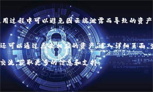 “TP钱包”的全名是“TokenPocket钱包”。这是一款支持多种区块链资产管理和交易的数字钱包。TokenPocket作为一个去中心化的钱包，为用户提供了安全、便捷的数字资产存储和管理服务。它不仅支持存储加密货币，还能让用户参与到区块链相关的应用中，如去中心化金融（DeFi）、非同质化代币（NFT）等。接下来，我们将详细探讨TP钱包的功能特点及使用方法。

TP钱包的特点与功能
TP钱包以其用户友好的界面和多样的功能而受到广泛欢迎。首先，TokenPocket支持多种公链和代币，包括以太坊、比特币、波场等，这使得用户能够方便地管理不同类型的数字资产。其次，TP钱包提供了安全的私钥管理方式，确保用户的资产安全。此外，TP钱包还支持链上交易，用户可以直接在钱包中进行交易，使流程更加简便。

如何下载和注册TP钱包
要使用TP钱包，首先需要下载它的应用程序。TP钱包在各大手机应用商店都可以找到，用户只需根据自己的设备选择适合的版本下载。安装完成后，打开应用，用户可以选择创建新钱包或导入已有钱包。创建新钱包时，将生成一个助记词，用户需要妥善保存，因为这关乎到钱包的安全性。为了确保助记词不被泄露，可以选择进行备份，并启用额外的安全措施，如设置密码或指纹解锁。

TP钱包的安全性分析
作为一款数字钱包，安全性是用户最关心的问题之一。TP钱包采取了多种安全措施以保护用户的资产安全。首先，用户的私钥始终保存在本地，不会上传至云端，这降低了被黑客攻击的风险。此外，TP钱包还支持多重签名交易，进一步增强了安全性。然而，用户在使用钱包时也应提高防范意识，不随意点击陌生链接，定期更新软件。

TP钱包的使用场景
TP钱包的实用性体现在多个方面。用户可以通过TP钱包进行各种区块链相关的操作。在去中心化金融（DeFi）领域，用户可以通过TP钱包参与流动性挖矿、借贷、交易等操作。同时，TP钱包也支持用户购买和出售NFT，用户可以轻松买卖数字艺术品。除此之外，TP钱包还提供了去中心化应用的接入，让用户能便捷地体验各种DApp所提供的服务。

TP钱包的未来发展
随着区块链技术的不断发展，TP钱包也在积极进行功能更新和拓展。未来，TP钱包可能会拓展更多的公链支持，提供更多的金融服务选项。同时，随着用户需求的变化，TP钱包也可能会增加更多的安全性功能，如更全面的身份验证机制，确保用户的信息和资产更安全。TP钱包还计划与更多的DApp合作，进一步丰富用户的使用体验。

TP钱包社区与用户互动
TP钱包不仅仅是一个钱包应用，更是一个活跃的社区。用户可以在社区中分享经验、咨询问题或者参加活动。TP钱包的官方团队也经常通过社区发布更新、技巧和市场动态，让用户保持信息同步。这种互动性提高了用户的粘性，同时也为钱包的改进提供了重要的用户反馈。社区的建设让TP钱包不仅是一个工具，更形成了一个以用户为中心的生态。

综上所述，TP钱包（TokenPocket钱包）作为一款数字资产管理工具，其多样的功能、良好的安全性以及活跃的社区互动都使其在市场上占据了重要的地位。用户可以通过TP钱包享受到便利的区块链体验，同时在安全性和便利性之间找到平衡。在未来的发展中，TP钱包有望继续拓展其功能，满足更多用户需求。

问与答部分

问题一：TP钱包如何确保用户的资产安全？
TP钱包采取了多层次的安全保护措施来确保用户资产的安全，首先，用户的私钥是存储在设备本地的，绝不会上传到服务器。这种设计减少了黑客攻击的风险，用户在使用过程中可以避免因云端泄露而导致的资产损失。此外，TP钱包还在交易过程中引入了多重签名功能，用户需要多个授权才能完成操作。这样即使黑客获取了用户的设备，仍然无法单独完成转账等操作。

问题二：如何查询在TP钱包中的资产情况？
在TP钱包中，用户查询资产的方式相当简单。在应用的主界面，用户可以看到自己所有拥有的数字资产。每种资产的详细信息，如当前价格、余额等都可以快速查看。用户还可以通过点击相应的资产，进入详细页面，查看交易记录、资产涨跌情况等等。此外，TP钱包还提供了价格提醒功能，用户可以设置自己关注的资产，及时得到市场动态的通知，确保不会错失交易机会。

以上就是对TP钱包的全面介绍，希望通过这篇介绍能够帮助到各位用户更好地使用TP钱包，管理自己的数字资产。如有其他问题或者需求，欢迎在TP钱包的社区中进行交流，获取更多的信息和支持。

TP钱包：安全、便捷的数字资产管理伴侣