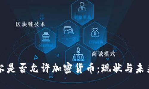 尼泊尔是否允许加密货币：现状与未来展望