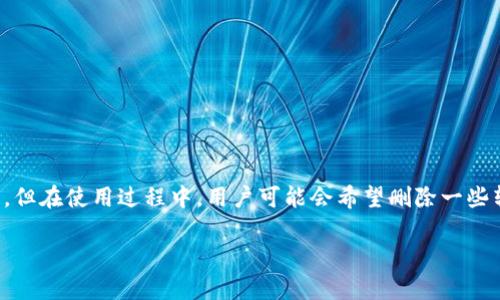 # 删除TP钱包转账记录的方法详解

在数字货币迅猛发展的今天，越来越多的人开始使用加密货币钱包来存储和管理自己的资产。其中，TP钱包是一款受欢迎的数字货币钱包，但在使用过程中，用户可能会希望删除一些转账记录以保护隐私或出于其他原因。本文将详细介绍如何删除TP钱包的转账记录，并解答一些相关问题，帮助用户更好地理解这一过程。

如何安全有效地删除TP钱包转账记录