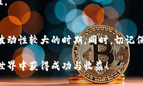 TP钱包卖币流程是一个关乎数字货币交易的重要话题，对于许多 cryptocurrency (加密货币) 爱好者和投资者来说，了解如何在 TP钱包上顺利地 bán币 (卖币) 是至关重要的。本文将详细介绍这一过程，帮助您更好地操作并充分利用此平台。

优质
  如何轻松卖出TP钱包中的虚拟货币：详细流程与实用技巧 / 

关键词：
 guanjianci TP钱包, 卖币, 虚拟货币交易, 数字资产 /guanjianci 

什么是TP钱包？
TP钱包，亦即 Trust Wallet（信任钱包），是一个区块链钱包，支持多种加密货币的存储与交易。它的界面友好，操作简便，非常适合刚入门的用户。此外，TP钱包还支持去中心化交易，用户可以直接在钱包内进行交易，无需中介机构，这为许多加密货币用户提供了极大的便利。

TP钱包卖币的必备知识
在开始卖币之前，您需要了解一些基础知识。首先，TP钱包中存储的币种可能涵盖比特币、以太坊、狗狗币等多种虚拟货币。其次，了解市场的波动是非常重要的，不同时间出售同一种货币，获得的价格可能差异很大。因此，您需要将销售时间和价格变动结合起来，以获取最佳的收益。

TP钱包卖币的步骤
1. **打开TP钱包**：在您的手机或其他设备上找到并打开TP钱包应用。确保您的钱包已连接到互联网，并进入您的账号。

2. **选择要出售的币种**：在主界面，您会看到您拥有的所有虚拟货币。点击您想要出售的币种，如以太坊。确保您了解当前的市场价，这样可以更好地判断出售时机。

3. **进入交易页面**：在选择的币种页面，找到“交易”或“出售”选项。进入后，您将看到出售该币种的相关信息，包括当前价格、数量等。

4. **输入卖出数量**：在出售页面，您需要输入想要出售的虚拟货币数量。请注意，部分币种可能会有最小出售数量限制，确保您不低于该限制。此时，系统会自动计算预计能获得的法币或其他加密货币的金额。

5. **确认交易**：在确认您输入的数量和预计获得价格无误后，继续进行。系统可能会询问您是否确认交易，这一步是不可逆的，因此请谨慎确认。

6. **等待交易完成**：一旦您确认了交易，系统会创建一个交易订单。根据网络状况的不同，交易确认时间可能有所不同。如果交易完成，您将在账户上看到更新后的余额。

如何检查交易记录？
出售交易完成后，您可能需要查看交易记录以确认交易的状态。在TP钱包中，通常有一个专门的“交易记录”或“历史记录”功能。您可以在这里查看最近的所有交易，包括出售的币种、数量、价格以及交易的状态等信息。

TP钱包卖币的注意事项
在使用TP钱包卖币时，有几个注意事项：第一，确保始终使用最新版本的TP钱包，避免因软件问题导致交易失败。第二，注意网络安全，不要在公共Wi-Fi等不安全的网络环境下进行交易，以免被黑客攻击。第三，建议在卖币之前，了解当前市场行情，尤其是关注价格波动，以便把握最佳出售时机。

我可以通过TP钱包出售哪些币种？
TP钱包支持出售的币种非常丰富包括比特币、以太坊、瑞波币、狗狗币等热门币种。具体可出售的币种会随市场上的新币种上线而不断增多。从市场的角度来看，热门币种通常会更容易出售，流动性更强，因此交易者在选择出售币种时，建议多考虑这些因素。

TP钱包的安全性如何？
TP钱包的安全性是许多用户关注的重点。TP钱包采用了先进行的非托管模式，也就是说，用户的私钥完全保存在用户的设备上，而非保存在云端。这意味着除了用户本人，其他人无法轻易访问您的资金。此外，TP钱包还提供了多重验证的方法，进一步增强了安全性。但是用户也需增强自己的安全意识，定期更换密码，并确保设备的安全。

常见问题解答
1. **在TP钱包中出售虚拟货币会收费吗？**
是的，进行虚拟货币交易通常会涉及到一些交易手续费，这些费用由区块链网络收取，具体费用与所交易的币种和网络状况有关。在交易前，请先查看相关费用，以便于评估实际收益。

2. **如果交易失败，我的币会被扣除吗？**
在TP钱包中，如果交易失败，通常不会扣除您的币。不过，您可以再次尝试交易。确保您的网络良好以及输入的信息准确，可以有效减少交易失败的可能性。

总结
了解TP钱包的卖币流程，能够帮助您在加密货币市场中做出更加明智的决策。虽然卖币的步骤看起来简单，但我们需要对市场动态保持敏感，尤其是在波动性较大的时期。同时，切记保持安全意识，确保自己的资产安全。希望这篇文章能对您在TP钱包上的销售流程有所帮助，让您顺利实现虚拟货币的交易!

通过以上详尽的介绍，您应该对TP钱包卖币流程有了更深的理解。不管您是经验丰富的玩家还是新手，希望这个流程对您有所帮助，祝您在数字资产的世界中获得成功与收益！