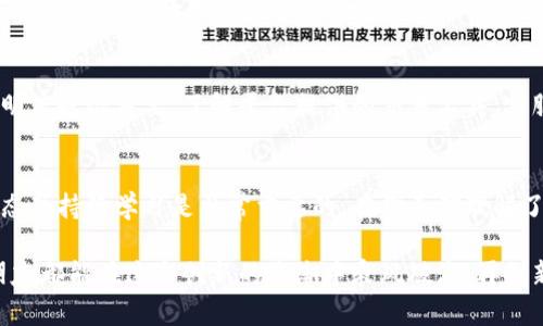   探索最大加密货币市场的秘密：2023年最佳投资机会 / 

 guanjianci 加密货币市场, 数字货币, 投资机会, 市场分析 /guanjianci 

引言：加密货币市场的崛起
近年来，加密货币市场如同一颗耀眼的明星，不断吸引着全球投资者的目光。从早起的比特币到如今的以太坊、狗狗币等，数字货币的种类日益繁多，投资人不仅看到了潜在的财富机会，同时也面临着不小的风险。在这样一个瞬息万变的市场中，了解最大加密货币市场的运作方式、趋势和机会显得尤为重要。

加密货币市场的组成部分
首先，让我们来看看加密货币市场的基本组成部分。它主要由以下几个部分构成：

h41. 主要的加密货币/h4
比特币无疑是最为人熟知的加密货币，是市场的龙头，价值波动直接影响整个市场。除此之外，以太坊紧随其后，它在智能合约和去中心化应用方面表现出了强大的潜力。而近年来兴起的许多新兴币种，如狗狗币、艾达币（ADA）等，也逐渐占据了一席之地。

h42. 交易所及其生态系统/h4
交易所是加密货币交易的核心平台，著名的有币安、火币、OKEx等。这些交易所不仅提供交易服务，还有用于分析市场、预测趋势的工具。而去中心化交易所（DEX）如Uniswap则让用户可以直接在区块链上进行交易，避免了中心化平台的风险。

h43. 钱包和存储方案/h4
加密货币存储的安全性是所有投资者必须考虑的问题。热钱包适合日常交易，但安全风险相对较高；冷钱包则像是一个保险箱，适合长期持有。但是，无论选择哪种存储方案，用户都需谨慎备份和管理自己的私钥。

2023年的市场趋势
进入2023年，加密货币市场继续展示出强大的生命力，市场的整体表现和趋势也值得关注：

h41. 去中心化金融（DeFi）的热潮/h4
DeFi作为一个不断发展的领域，允许用户无需传统银行或金融机构即可借贷、交易、赚取利息等。越来越多的项目如Compound和Aave引入了创新的金融产品，吸引了众多投资者。

h42. NFT与数字资产的兴起/h4
非同质化代币（NFT）自2021年以来备受关注，尤其是在艺术、音乐和游戏领域，带来了全新的创作和商业模式。2023年，许多品牌和艺术家开始探索NFT项目，推动了数字资产的流行。

h43. 合规与监管的加强/h4
随着加密货币市场的成熟，各国政府对这一新兴市场开始加强监管。合规性将成为未来加密货币发展的重要方向，投资者需要密切关注相关政策的变化。

最大加密货币市场的投资机会
了解市场的趋势后，是否意味着我们就可以开始投资了呢？实际上，在合理的市场分析和个人风险承受能力下，2023年有以下几个方面是较为值得投资的：

h41. 资产组合的多元化/h4
不要把所有的鸡蛋放在一个篮子里。对于加密货币投资者而言，在比特币和以太坊之外，考虑投资一些新兴币种和DeFi项目，可以帮助分散风险并获得更高的收益。

h42. 参与DeFi项目/h4
DeFi提供了许多高收益的机会，例如流动性挖掘和收益农业。虽然可能伴随一定风险，但在选择合适的平台和项目后，收益可观。

h43. NFT市场的布局/h4
如果你对艺术或游戏有了解，那么NFT市场可能会是个不错的投资机会。通过参与数字艺术品的购买或创建自己的NFT，除了潜在收益，还能参与这一全新领域的开发。

h44. 关注稳定币的应用/h4
在行情波动时，稳定币如USDT、USDC等可以作为避风港。它们的应用非常广泛，尤其是在交易和对冲风险时，显示了其巨大的市场价值。

相关问题探讨
在讨论加密货币市场时，许多人可能会提出以下几个相关问题：

h4问题一：加密货币的投资风险有多大？/h4
加密货币市场的波动性非常大，这是风险的主要来源。价格的剧烈波动可在短时间内引发巨大的盈亏。在投资之前，明确自身的风险承受能力是关键。推荐投资者进行充分的研究，避免盲目跟风，尤其是小众币种的盲目进入。建议初学者先从市值较大的主流货币着手，逐步增加对市场的理解和操作经验。

h4问题二：我该如何选择合适的交易平台？/h4
选择交易平台时，首先要考虑安全性。查看平台的历史、用户评价和其合规情况都是必不可少的步骤。其次，交易费用和手续费的透明度也很重要，了解平台提供的交易工具、客服服务以及提款速度也是必要考量。此外，是否支持法币交易、是否提供移动端应用等也是影响选择的重要因素。

结论：加密货币市场的未来
总而言之，加密货币市场正处于一个快速发展的阶段，呈现出许多机遇和挑战。对于投资者而言，保持开放的心态，时刻关注市场动态并持续学习是非常重要的。在你正确理解了市场的运作方式后，也许在这个新经济时代，你能够找到属于自己的投资机会，助你更好地打破传统，迎接未来的挑战。

无论你是新手还是经验丰富的投资者，加密货币市场都需要你时刻保持警惕和学习的状态。 祝愿每位勇敢投入数字货币世界的朋友都能在这个创新的浪潮中乘风破浪，再创新高！