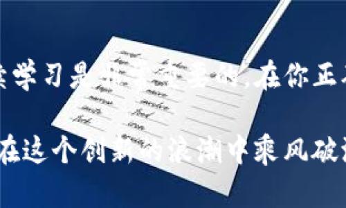   探索最大加密货币市场的秘密：2023年最佳投资机会 / 

 guanjianci 加密货币市场, 数字货币, 投资机会, 市场分析 /guanjianci 

引言：加密货币市场的崛起
近年来，加密货币市场如同一颗耀眼的明星，不断吸引着全球投资者的目光。从早起的比特币到如今的以太坊、狗狗币等，数字货币的种类日益繁多，投资人不仅看到了潜在的财富机会，同时也面临着不小的风险。在这样一个瞬息万变的市场中，了解最大加密货币市场的运作方式、趋势和机会显得尤为重要。

加密货币市场的组成部分
首先，让我们来看看加密货币市场的基本组成部分。它主要由以下几个部分构成：

h41. 主要的加密货币/h4
比特币无疑是最为人熟知的加密货币，是市场的龙头，价值波动直接影响整个市场。除此之外，以太坊紧随其后，它在智能合约和去中心化应用方面表现出了强大的潜力。而近年来兴起的许多新兴币种，如狗狗币、艾达币（ADA）等，也逐渐占据了一席之地。

h42. 交易所及其生态系统/h4
交易所是加密货币交易的核心平台，著名的有币安、火币、OKEx等。这些交易所不仅提供交易服务，还有用于分析市场、预测趋势的工具。而去中心化交易所（DEX）如Uniswap则让用户可以直接在区块链上进行交易，避免了中心化平台的风险。

h43. 钱包和存储方案/h4
加密货币存储的安全性是所有投资者必须考虑的问题。热钱包适合日常交易，但安全风险相对较高；冷钱包则像是一个保险箱，适合长期持有。但是，无论选择哪种存储方案，用户都需谨慎备份和管理自己的私钥。

2023年的市场趋势
进入2023年，加密货币市场继续展示出强大的生命力，市场的整体表现和趋势也值得关注：

h41. 去中心化金融（DeFi）的热潮/h4
DeFi作为一个不断发展的领域，允许用户无需传统银行或金融机构即可借贷、交易、赚取利息等。越来越多的项目如Compound和Aave引入了创新的金融产品，吸引了众多投资者。

h42. NFT与数字资产的兴起/h4
非同质化代币（NFT）自2021年以来备受关注，尤其是在艺术、音乐和游戏领域，带来了全新的创作和商业模式。2023年，许多品牌和艺术家开始探索NFT项目，推动了数字资产的流行。

h43. 合规与监管的加强/h4
随着加密货币市场的成熟，各国政府对这一新兴市场开始加强监管。合规性将成为未来加密货币发展的重要方向，投资者需要密切关注相关政策的变化。

最大加密货币市场的投资机会
了解市场的趋势后，是否意味着我们就可以开始投资了呢？实际上，在合理的市场分析和个人风险承受能力下，2023年有以下几个方面是较为值得投资的：

h41. 资产组合的多元化/h4
不要把所有的鸡蛋放在一个篮子里。对于加密货币投资者而言，在比特币和以太坊之外，考虑投资一些新兴币种和DeFi项目，可以帮助分散风险并获得更高的收益。

h42. 参与DeFi项目/h4
DeFi提供了许多高收益的机会，例如流动性挖掘和收益农业。虽然可能伴随一定风险，但在选择合适的平台和项目后，收益可观。

h43. NFT市场的布局/h4
如果你对艺术或游戏有了解，那么NFT市场可能会是个不错的投资机会。通过参与数字艺术品的购买或创建自己的NFT，除了潜在收益，还能参与这一全新领域的开发。

h44. 关注稳定币的应用/h4
在行情波动时，稳定币如USDT、USDC等可以作为避风港。它们的应用非常广泛，尤其是在交易和对冲风险时，显示了其巨大的市场价值。

相关问题探讨
在讨论加密货币市场时，许多人可能会提出以下几个相关问题：

h4问题一：加密货币的投资风险有多大？/h4
加密货币市场的波动性非常大，这是风险的主要来源。价格的剧烈波动可在短时间内引发巨大的盈亏。在投资之前，明确自身的风险承受能力是关键。推荐投资者进行充分的研究，避免盲目跟风，尤其是小众币种的盲目进入。建议初学者先从市值较大的主流货币着手，逐步增加对市场的理解和操作经验。

h4问题二：我该如何选择合适的交易平台？/h4
选择交易平台时，首先要考虑安全性。查看平台的历史、用户评价和其合规情况都是必不可少的步骤。其次，交易费用和手续费的透明度也很重要，了解平台提供的交易工具、客服服务以及提款速度也是必要考量。此外，是否支持法币交易、是否提供移动端应用等也是影响选择的重要因素。

结论：加密货币市场的未来
总而言之，加密货币市场正处于一个快速发展的阶段，呈现出许多机遇和挑战。对于投资者而言，保持开放的心态，时刻关注市场动态并持续学习是非常重要的。在你正确理解了市场的运作方式后，也许在这个新经济时代，你能够找到属于自己的投资机会，助你更好地打破传统，迎接未来的挑战。

无论你是新手还是经验丰富的投资者，加密货币市场都需要你时刻保持警惕和学习的状态。 祝愿每位勇敢投入数字货币世界的朋友都能在这个创新的浪潮中乘风破浪，再创新高！