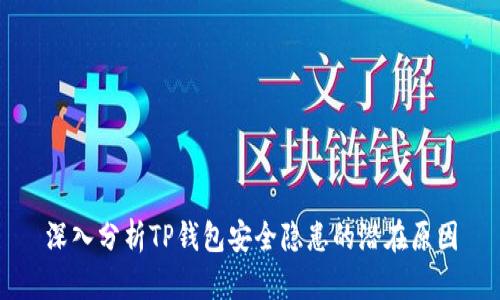 深入分析TP钱包安全隐患的潜在原因