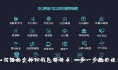 如何轻松卖掉TP钱包薄饼币