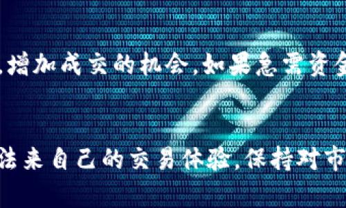 TP钱包流动性不足的基本概念
TP钱包是一个广受欢迎的数字货币钱包，专注于为用户提供安全、便捷的加密货币存储和交易服务。不少用户在使用TP钱包时，可能会遇到“流动性不足”的提示。那么，什么是“流动性不足”呢？简单来说，流动性是指资产迅速转化为现金或在市场上进行交易的能力。当我们说一个钱包或交易所“流动性不足”时，通常意味着在该平台上，能够迅速买卖某种资产的条件不太理想。

流动性的意义
流动性很重要，特别是在数字货币世界。这是因为加密市场的波动性较大，很多用户希望能够随时买入或卖出自己的资产。如果某个钱包或交易平台的流动性不足，用户在需要变现手中的资产时，可能会遇到困难，导致延误或者无法以理想的价格成交。

TP钱包流动性不足的原因
那么导致TP钱包出现流动性不足的原因是什么呢？有几个方面可以考虑：
ul
listrong市场需求低：/strong如果某种特定的加密货币目前在市场上需求不高，那么在TP钱包中，持有这种货币的用户很可能难以寻找买家。/li
listrong交易活跃度低：/strong流动性还与平台上的交易活跃度密切相关。如果很多用户在TP钱包中停滞不前，交易量小，流动性自然就会降落。/li
listrong技术问题：/strong有时，技术故障或维护也可能影响交易的稳定性，从而导致流动性不足。/li
listrong大额交易：/strong如果有用户尝试进行大额交易，可能一次性吞噬掉了可用的流动资金，导致其他用户无法顺利完成交易。/li
/ul

流动性不足的影响
流动性不足的影响是深远的。对于普通用户，最直接的体验就是在他们想要买卖资产时，可能会面临价格不理想、等待时间较长或干脆无法成交的烦恼。这会导致用户在进行投资决策时更加小心，甚至可能影响他们对该平台的信任。
对于整个市场来说，流动性不足还可能导致价格的剧烈波动，影响市场的稳定性。例如，当某种币的买家很少时，卖家可能不得不以远低于市场价的价格出售，造成一种不健康的市场环境。

如何提高流动性
如果用户希望提高TP钱包的流动性，有几种方式可以尝试：
ul
listrong选择活跃的交易对：/strong在进行交易时，尽量选择那些交易量大、活跃的交易对。这样的对比能确保在需要时，能够快速买卖。/li
listrong参与社区活动：/strong参与TP钱包的社区活动，包括AMAs（问答会）、社群互动等，可以了解更多关于市场的信息，帮助提高交易的活跃度。/li
listrong关注市场动态：/strong时常关注整个加密货币市场的动态，知晓哪些货币可能会出现短期的需求增加，从而提前布局。/li
listrong分散投资：/strong不把所有资产放在TP钱包中，可以尝试把部分资产转移到流动性更高的其他平台或者钱包中，保证资金的灵活性。/li
/ul

总结
TP钱包流动性不足意味着用户在交易时可能会遇到繁琐的过程。理解流动性的概念，及其对交易的影响，有助于用户更合理地规划资产。此外，通过参与社区活动和关注市场动态，可以有效提高自身的交易体验与流动性。而在当今这个快速变动的市场中，了解这些知识，是每一个数字资产投资者必不可少的功课。

常见问题
h4问题一：如何判断我的TP钱包流动性是否充足？/h4
要判断TP钱包的流动性是否充足，可以参考几个关键指标。首先，观察钱包内某种币的交易量。如果某种币的交易量较小，活跃度低，那么流动性就可能不够。其次，可以通过查看市场的买卖价差（即买入价与卖出价之间的差距），如果价差较大，也表示流动性不足。最后，多参与社区，定期了解到该币的动态与市场表现，都是判断流动性的有效方式。

h4问题二：遇到流动性不足该怎么办？/h4
如果在TP钱包中遇到流动性不足的问题，有几种解决方案可以考虑。首先，可以稍微等待，流动性有可能会在短时间内恢复。并且尝试设置合理的买入或卖出价格，或者调低期望，增加成交的机会。如果急需资金周转，也可以考虑通过其他交易平台进行交易，甚至可以分批出售，避免一次性压低价格。此外，增强对市场的观察也是很重要的，这样能助你在选择交易时更具智慧。

最终思考
在数字货币投资的旅程中，流动性始终是一个不能忽略的重要因素。良好的流动性能令交易过程高效、顺利，而流动性不足则可能增添不少困扰。作为用户，我们可以利用多种方法来自己的交易体验，保持对市场的敏感性，积极探索以便在市场变化时作出及时反应。无论是在TP钱包还是其他交易平台，掌握流动性的知识都会帮助我们更好地把握这个充满机会与挑战的数字货币世界。