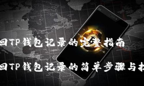 找回TP钱包记录的完整指南

找回TP钱包记录的简单步骤与技巧