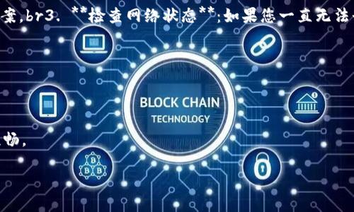 关于Luna提现到TP钱包的详细指南

在数字货币世界中，用户常常需要将他们的资产从一个地方转移到另一个地方，比如将Luna从交易所提现到个人钱包。TP钱包是一个流行的加密货币钱包，支持多种币种的存储和管理。对于很多新手或者不太熟悉这一过程的用户来说，提现过程可能会显得复杂且充满困惑。本文将详细介绍Luna如何提现到TP钱包的步骤，同时还会解答其他相关的问题，希望能够帮助大家顺利完成这一过程。

基本概念介绍

在我们进入具体的提现步骤之前，首先需要了解一些基本的概念。

什么是Luna？
Luna是Terra生态系统中的原生代币，Terra是一个以稳定币为基础的区块链平台，旨在为全球支付提供高效、可扩展的解决方案。Luna不仅用于网络治理及奖励机制，还在不同的去中心化应用中扮演关键角色。

什么是TP钱包？
TP钱包是一款多币种的数字资产钱包，支持包括以太坊、比特币以及Luna等多种主流货币。它的用户界面友好，操作简单，并且提供了完整的资产管理功能，让用户方便地进行存取、交易和管理各种数字资产。

提现到TP钱包的意义
将Luna提现到TP钱包，可以让用户更安全、便捷地管理自己的资产。通过将资产存储在个人钱包中，用户能够越过交易所的风险，获得更高的安全性和私密性。此外，TP钱包还支持各种其他功能，如DApp浏览、资产追踪等，提升用户的使用体验。

提现步骤详解

以下是将Luna提现到TP钱包的详细步骤：

第一步：准备工作
在进行提现之前，确保您已经拥有一个TP钱包并完成了钱包的创建和备份。如果您还没有下载TP钱包，可以前往应用商店或官网下载并安装。同时，确保您在Luna所在的交易所的账户中有足够的Luna余额。

第二步：获取TP钱包地址
打开您的TP钱包应用，进入主界面。在界面上，您会看到“接收”或“收款”选项。点击它，系统会生成您的钱包地址（通常是由字母和数字组成的一串字符）。br请确保复制完整的地址，任何错误的地址都会导致资产丢失。

第三步：登录交易所
使用您的账户信息登录到您存储Luna的交易所。在交易所的界面上，找到“提现”或“提币”选项，通常在账户或资金管理的菜单中可以找到。

第四步：填写提现信息
在提现页面，您需要填写几个字段：br- **提现地址**：粘贴您刚才从TP钱包复制的地址。br- **提现金额**：输入您想要提现的Luna数量。br- **其他信息**：如有需要，您可能需要填写一些附加信息，具体以交易所要求为准。

第五步：确认信息
在确认信息之前，请再次核对您填写的提现地址和金额。如果信息无误，按照交易所的要求进行身份验证。这可能包括手机验证码、短信验证等，以确保您的账户安全。

第六步：提交请求
完成所有步骤后，点击提交或确认提现。系统会处理您的请求，并告诉您提现的状态。通常情况下，提现处理时间从几分钟到几小时不等，具体视交易所的业务状况和网络状态而定。

第七步：检查TP钱包余额
一旦交易所处理完毕，您可以打开TP钱包，查看Luna余额是否已经更新。如果余额已经到帐，恭喜您，提现成功！

常见问题解答

在提现过程中，用户通常会有一些疑问。以下是我们整理的两个最常见的问题及其解答：

问题一：为什么我提现的Luna没有立即到账？
提现后，Luna未到账的原因可能有多种：br1. **区块确认延迟**：区块链的交易需要经过确认，有时由于网络拥堵或交易量大，到账时间可能会延长。br2. **交易所处理时间**：不同的交易所对提现请求的处理速度不一，某些交易所可能会延迟处理。br3. **地址错误**：如果您填写了错误的地址，资产将无法追回，这种情况需要非常小心。br4. **维护或升级**：有时交易所会进行系统维护或升级，这也可能导致提现延期。如果您长时间没有到账，可以联系交易所客服查询。尽可能选择信任度高、信誉良好的交易所，可以降低出现问题的可能性。

问题二：提现过程中遇到问题怎么办？
如果在提现过程中遇到问题，您可以采取以下措施：br1. **查看交易状态**：在交易所的提现记录中查看当前状态，确认提现是否正在处理中。br2. **联系交易所客服**：如果确认提现状态异常，及时联系交易所的客服。通常他们会提供支持和解决方案。br3. **检查网络状态**：如果您一直无法登录交易所或TP钱包，可能是网络问题导致的，检查自己的网络连接是否正常。如果发现问题，重启路由或切换网络可能有帮助。br4. **记录和备份**：在处理任何交易时，保留相关截图和记录，以便后续查询和核对信息。

由于各个交易所可能会有所不同，建议您查看具体交易所的帮助中心，确保您已经了解了所有相关的提现流程及注意事项。

总结

将Luna提现到TP钱包的过程相对简单，只要根据上述步骤操作，您就可以顺利完成提现。记住提现前必须确认好地址和金额，确保信息准确无误，才能保障资产的安全。同时，保持警惕，了解可能遇到的问题和解决方法，可以让您的数字货币操作更为顺畅。

希望这篇文章能帮助您更好地理解Luna提现到TP钱包的流程。如有其他问题，欢迎在下方留言讨论，让我们共同探讨和学习这一领域的知识！