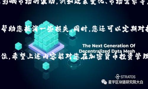 jiaoyisi加密货币成本计算全攻略：从交易到资本增值的详细指南/jiaoyisi

guanjianzi加密货币, 成本计算, 投资策略, 资本增值/guanjianzi

引言
在加密货币的浪潮中，越来越多人加入了这个充满机遇与挑战的投资领域。然而，对于许多新手来说，如何准确计算加密货币的成本，仍然是一个令人困惑的问题。一方面，这涉及到直接的购买成本，另一方面，还包括持有过程中的各种费用、税务问题和交易带来的潜在损益。本文将针对加密货币的成本计算展开深入探讨，帮助您更好地理解在这一领域的投资决策。

基础知识：什么是加密货币成本？
在讨论加密货币的成本之前，首先让我们澄清一下“成本”这一概念。简单来说，加密货币的成本就是您为购买、持有和出售这些数字货币所付出的总费用。这不仅仅包括您初次交易时的购买费用，还有可能的交易费、网络费、税费以及其他任何与投资相关的开支。在理解这些构成要素之后，您就能更全面地评估投资加密货币的真正成本。

计算加密货币成本的要素
下面，我们来逐一分析影响加密货币成本的主要要素：

h41. 购买价格/h4
无论你是通过交易平台还是场外交易，加密货币的购买价格是计算成本的首要因素。这个价格通常会受到市场供需关系的影响而波动。记得在每次购买前，观察市场趋势，也许能帮助你找到更好的进场时机。

h42. 交易手续费/h4
大多数交易平台都会收取交易手续费，这笔费用通常是固定金额或交易金额的一个百分比。在选择交易平台时，了解其收费标准是非常重要的，这可以直接影响您的投资成本。比如说，如果您买入一笔金额较大的交易，而手续费又很高，那么这部分开支将显著拉高您的成本。

h43. 网络费用/h4
在区块链进行交易时，您还需要支付网络费用（也叫矿工费），这是为了奖励矿工对您交易的处理和确认。在网络拥堵情况下，网络费用可能会大幅上涨，这会影响到您的交易成本。因此，在进行大笔交易时，考虑到这一点将使您更全面地预算投资成本。

h44. 税务问题/h4
在很多国家/地区，出售或者兑换加密货币涉及到税务。税务通常是根据您获得的收益来征收的。因此，在持有加密货币期间，您需要记录下每一次的交易活动，这样在报税时您才能更准确地计算出合适的税额。

h45. 持有成本/h4
尽管很多人关注的是买入和卖出时的费用，但对于长期投资者来说，持有成本也不可小觑。例如，如果您采取的是冷钱包存储形式，您可能需要支付一些相关的服务费用。同时，管理账户的时间和精力也是一种隐形成本。

案例分析：如何具体计算加密货币的成本？
为了更加清晰地展示如何计算加密货币的成本，我们来看一个具体的案例。
假设您在某交易平台买入了1比特币（BTC），购买价格为$45,000，交易手续费为$200，网络费用为$50。假设您居住的地方对加密货币交易不征税，那么您的总成本为：
strong购买价格   交易手续费   网络费用/strong
$45,000   $200   $50 = **$45,250**
这意味着，您实际为这1比特币支付的成本是$45,250，这个数值将作为您以后评估盈利与否的基准。

提升投资决策：了解市场动态
计算成本只是投资的第一步，了解市场动态同样重要。加密货币的价格波动极大，因此关注市场趋势和新闻，将能帮助您更好地制定买入和卖出的策略。建议定期阅读相关的市场分析，参与社群讨论，这不仅可以获取最新信息，还能与其他投资者分享经验和看法，从而不断自己的投资策略。

相关问题的探讨
在对加密货币的成本计算有了基本的了解后，您可能会产生以下相关问题：

h4问题一：如何处理加密货币持有期间的市场波动？/h4
加密货币市场价格波动频繁，有的人会因为价格上涨而决定卖出，而有的人则会选择继续持有。那么面对这样的情况，我们应该如何应对呢？
首先，您需要设置一个合理的止盈和止损策略。无论市场如何波动，提前制定一个清晰的策略，可以帮助你在恐慌中保持理智。其次，进行深入分析，了解哪些因素可能影响市场的波动，例如政策变化、市场需求等，能够让您做出更为稳妥的投资决策。此外，保持良好的心态也是非常关键的，投资不仅是一场资金的博弈，更是一场心理的较量。

h4问题二：如何我的加密货币投资组合？/h4
投资组合的多样化是降低风险的一种有效方式。对于加密货币投资者，建议考虑将资产分散到不同的币种中，这样即使某一币种出现大幅下跌，其他币种的表现可以帮助您抵消一些损失。同时，您还可以定期对投资组合进行审视和调整，以适应市场的变化。适时将部分利润转移到更稳定的资产类型中，例如主流的稳定币或者传统的投资品种，将有助于提升整体的收益表现。

总结
计算加密货币成本的过程并不复杂，但却是每位投资者必须掌握的技能。无论您是新手还是老手，都应该不断反思与学习，以便在这快速发展的市场中找准自己的定位。希望上述内容能对您在加密货币投资管理上有所帮助，愿您投资顺利，获得理想的收益！

通过这样全面且细致的讲解，我们希望您能够更好地理解加密货币成本计算的重要性与方法，从而在这条投资道路上走得更加稳健与自信。