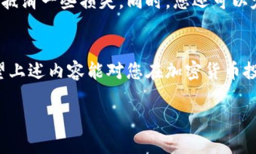 jiaoyisi加密货币成本计算全攻略：从交易到资本增值的详细指南/jiaoyisi

guanjianzi加密货币, 成本计算, 投资策略, 资本增值/guanjianzi

引言
在加密货币的浪潮中，越来越多人加入了这个充满机遇与挑战的投资领域。然而，对于许多新手来说，如何准确计算加密货币的成本，仍然是一个令人困惑的问题。一方面，这涉及到直接的购买成本，另一方面，还包括持有过程中的各种费用、税务问题和交易带来的潜在损益。本文将针对加密货币的成本计算展开深入探讨，帮助您更好地理解在这一领域的投资决策。

基础知识：什么是加密货币成本？
在讨论加密货币的成本之前，首先让我们澄清一下“成本”这一概念。简单来说，加密货币的成本就是您为购买、持有和出售这些数字货币所付出的总费用。这不仅仅包括您初次交易时的购买费用，还有可能的交易费、网络费、税费以及其他任何与投资相关的开支。在理解这些构成要素之后，您就能更全面地评估投资加密货币的真正成本。

计算加密货币成本的要素
下面，我们来逐一分析影响加密货币成本的主要要素：

h41. 购买价格/h4
无论你是通过交易平台还是场外交易，加密货币的购买价格是计算成本的首要因素。这个价格通常会受到市场供需关系的影响而波动。记得在每次购买前，观察市场趋势，也许能帮助你找到更好的进场时机。

h42. 交易手续费/h4
大多数交易平台都会收取交易手续费，这笔费用通常是固定金额或交易金额的一个百分比。在选择交易平台时，了解其收费标准是非常重要的，这可以直接影响您的投资成本。比如说，如果您买入一笔金额较大的交易，而手续费又很高，那么这部分开支将显著拉高您的成本。

h43. 网络费用/h4
在区块链进行交易时，您还需要支付网络费用（也叫矿工费），这是为了奖励矿工对您交易的处理和确认。在网络拥堵情况下，网络费用可能会大幅上涨，这会影响到您的交易成本。因此，在进行大笔交易时，考虑到这一点将使您更全面地预算投资成本。

h44. 税务问题/h4
在很多国家/地区，出售或者兑换加密货币涉及到税务。税务通常是根据您获得的收益来征收的。因此，在持有加密货币期间，您需要记录下每一次的交易活动，这样在报税时您才能更准确地计算出合适的税额。

h45. 持有成本/h4
尽管很多人关注的是买入和卖出时的费用，但对于长期投资者来说，持有成本也不可小觑。例如，如果您采取的是冷钱包存储形式，您可能需要支付一些相关的服务费用。同时，管理账户的时间和精力也是一种隐形成本。

案例分析：如何具体计算加密货币的成本？
为了更加清晰地展示如何计算加密货币的成本，我们来看一个具体的案例。
假设您在某交易平台买入了1比特币（BTC），购买价格为$45,000，交易手续费为$200，网络费用为$50。假设您居住的地方对加密货币交易不征税，那么您的总成本为：
strong购买价格   交易手续费   网络费用/strong
$45,000   $200   $50 = **$45,250**
这意味着，您实际为这1比特币支付的成本是$45,250，这个数值将作为您以后评估盈利与否的基准。

提升投资决策：了解市场动态
计算成本只是投资的第一步，了解市场动态同样重要。加密货币的价格波动极大，因此关注市场趋势和新闻，将能帮助您更好地制定买入和卖出的策略。建议定期阅读相关的市场分析，参与社群讨论，这不仅可以获取最新信息，还能与其他投资者分享经验和看法，从而不断自己的投资策略。

相关问题的探讨
在对加密货币的成本计算有了基本的了解后，您可能会产生以下相关问题：

h4问题一：如何处理加密货币持有期间的市场波动？/h4
加密货币市场价格波动频繁，有的人会因为价格上涨而决定卖出，而有的人则会选择继续持有。那么面对这样的情况，我们应该如何应对呢？
首先，您需要设置一个合理的止盈和止损策略。无论市场如何波动，提前制定一个清晰的策略，可以帮助你在恐慌中保持理智。其次，进行深入分析，了解哪些因素可能影响市场的波动，例如政策变化、市场需求等，能够让您做出更为稳妥的投资决策。此外，保持良好的心态也是非常关键的，投资不仅是一场资金的博弈，更是一场心理的较量。

h4问题二：如何我的加密货币投资组合？/h4
投资组合的多样化是降低风险的一种有效方式。对于加密货币投资者，建议考虑将资产分散到不同的币种中，这样即使某一币种出现大幅下跌，其他币种的表现可以帮助您抵消一些损失。同时，您还可以定期对投资组合进行审视和调整，以适应市场的变化。适时将部分利润转移到更稳定的资产类型中，例如主流的稳定币或者传统的投资品种，将有助于提升整体的收益表现。

总结
计算加密货币成本的过程并不复杂，但却是每位投资者必须掌握的技能。无论您是新手还是老手，都应该不断反思与学习，以便在这快速发展的市场中找准自己的定位。希望上述内容能对您在加密货币投资管理上有所帮助，愿您投资顺利，获得理想的收益！

通过这样全面且细致的讲解，我们希望您能够更好地理解加密货币成本计算的重要性与方法，从而在这条投资道路上走得更加稳健与自信。