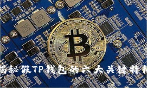 揭秘假TP钱包的六大关键特征