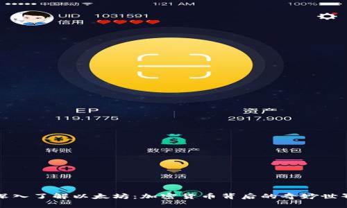 深入了解以太坊：加密货币背后的奇妙世界