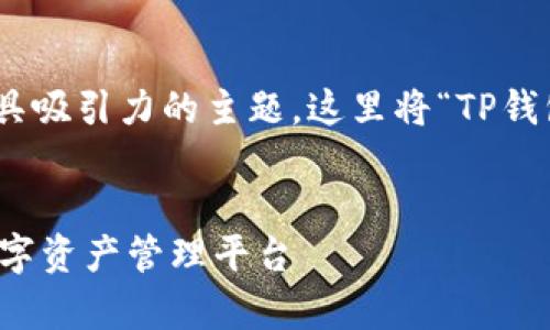 加上具体内容分析，我们可以打造一个更具吸引力的主题。这里将“TP钱包1.35安卓版本”的内容来进行深入探讨。

优质
探索TP钱包1.35安卓版本：安全便捷的数字资产管理平台