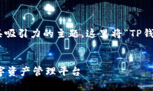 加上具体内容分析，我们可以打造一个更具吸引力的主题。这里将“TP钱包1.35安卓版本”的内容来进行深入探讨。

优质
探索TP钱包1.35安卓版本：安全便捷的数字资产管理平台