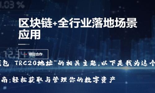 为了帮助你更好地理解与讨论“T P钱包 TRC20地址”的相关主题，以下是我为这个话题准备的、关键词以及相关的内容。

ixa标ginT P钱包 TRC20地址完全指南：轻松获取与管理你的数字资产