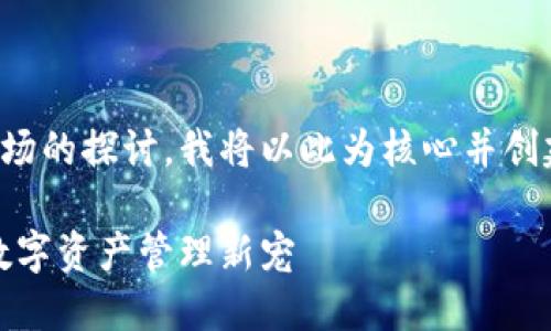 由于该内容是对TP钱包市场的探讨，我将以此为核心并创建一个同时涵盖相关内容。

TP钱包市场的未来趋势：数字资产管理新宠