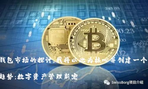 由于该内容是对TP钱包市场的探讨，我将以此为核心并创建一个同时涵盖相关内容。

TP钱包市场的未来趋势：数字资产管理新宠