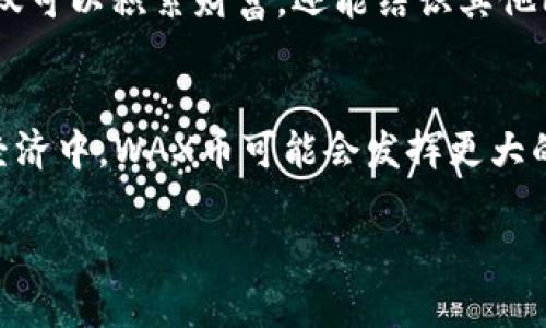    2023年WAX币加密货币排名：最受欢迎的数字资产揭秘  /  

 guanjianci  WAX币, 加密货币, 数字资产, 货币排名  /guanjianci 

引言：WAX币的崛起
在快速发展的加密货币世界中，WAX币（Worldwide Asset eXchange）正以其独特的价值主张和潜在的市场前景吸引着越来越多的投资者和用户。它不仅仅是一种数字货币，更是一种连接全球买卖双方的平台。而在这份指南中，我们将深入探讨WAX币的排名、它所处的市场地位以及其未来的发展潜力。

WAX币简介
WAX币是基于区块链技术的一种加密货币，它旨在简化全球范围内虚拟商品的交易。随着电子商务的蓬勃发展，尤其是在电子游戏和数字收藏品领域，WAX币稳步增长并逐渐成为这个市场的领头羊。借助于其独特的“去中心化”特点，WAX币帮助用户以更快的速度和更低的成本进行交易。

WAX币的发展历程
WAX自2017年成立以来，致力于创建一个安全的环境，用户可以在这里买卖虚拟商品。它的初始目标是为全球的游戏用户和开发者提供高效、便捷的交易平台。随着市场需求的不断增加，WAX币逐渐从最初的小众化项目发展成为备受关注的资产。在这个过程中，WAX币还不断迭代产品，使其更加符合用户的需求。

WAX币的市场排名分析
在众多加密货币中，WAX币在市场中的地位不容小觑。根据最新的数据，它的市场排名在前列。在加密货币的生态系统中，WAX币因其独特的市场定位和强大的社区支持而不断上升。我们可以查看各大币种的市场总值与流通量，WAX币一直保持着健康的增长率，吸引着越来越多的投资者进行关注。

WAX币与其他加密货币的比较
在分析WAX币的市场排名时，不得不提的是它与其他主流加密货币如比特币（BTC）和以太坊（ETH）的对比。尽管规模和应用领域有所不同，但WAX币凭借其专注于虚拟商品市场的特性，展现出独特的优越性。它的交易速度快、手续费低，常常被认为是传统加密货币无法相比的优势。

为什么选择投资WAX币
投资WAX币的理由有很多。首先，它是一个快速发展的平台，拥有广大的用户基础。其次，WAX币致力于不断创新，并与多个知名品牌和平台合作，以扩大其市场影响力。最后，WAX币社区充满活力，许多资深的投资者和新手都愿意在这个平台上分享经验，创造价值。

WAX币的未来展望
对于WAX币的未来，许多人充满了期待。随着越来越多的企业和个人开始认可并使用这一数字货币，它的市场需求只会进一步上升。专家认为，随着区块链技术的不断发展，WAX币有望成为更大范围内交易的主流之选。

常见问题解答
在探索WAX币的过程中，许多用户可能会有以下几个问题，我们将一一解答。

问题一：WAX币的安全性如何？
安全性是每一位投资者最关心的问题，尤其是在加密货币市场。WAX币采用了最先进的区块链技术，其中包括去中心化的验证机制和智能合约。这意味着交易是自动执行的，几乎不可能被篡改。此外，WAX团队也在持续监控网络，并定期进行安全审计，确保用户资金的安全。

问题二：WAX币如何进行交易？
交易WAX币十分简单，用户只需在主流加密货币交易所注册账号并完成身份验证，便可以购买、出售或兑换WAX币。此外，WAX还提供了专门的交易平台，用户可以在这里进行更为便捷的交易。同时，WAX的用户界面友好，对于新手用户而言，上手也并不困难。

结语：WAX币的无限可能
总的来说，WAX币不仅在目前的加密货币市场上稳居前列，更是拥有着无限的未来潜力。无论是在虚拟商品交易、游戏产业还是数字艺术领域，WAX的应用场景都在不断扩大。随着技术的发展和市场需求的不断增加，WAX币很可能在不久的将来成为更多用户的首选数字资产。因此，对于想要参与这一新兴市场的投资者而言，深入了解WAX币的各个方面，绝对是一个明智的选择。

额外思考：对WAX社区的参与与贡献
在WAX生态系统中，用户不仅是单纯的投资者，更是社区的一部分。参与WAX的社区活动，或者使用WAX平台进行交易，都可以成为一种新的社交体验。通过这种方式，用户不仅可以积累财富，还能结识其他同样热衷于加密货币的人，共同探讨市场动态与未来趋势。

结尾：WAX币的长期价值
买卖并不仅仅是为了短期的收益，更多的投资者希望在加密货币的浪潮中抓住长期的机会。WAX币作为一个潜力巨大的数字资产，正是值得关注的不二选择。在未来的数字经济中，WAX币可能会发挥更大的作用，给我们带来更为丰富和多样化的投资体验。

希望这篇文章能够帮助你更好地理解WAX币及其在市场中的地位，如果你有任何想法或者问题，欢迎在评论区分享！